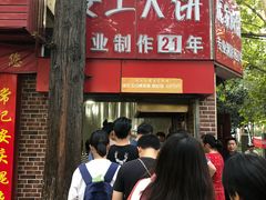 -安工大饼庞家肉饼
