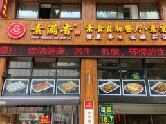 门面-素满香·素食自助餐(西安·民乐园店)