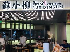 -苏小柳点心·手作小笼包(新街口分院店)