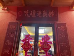 -林之六八·6886大连老菜馆