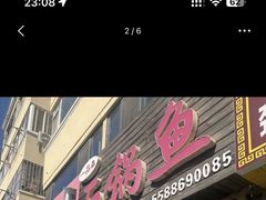 -一品鱻石锅鱼