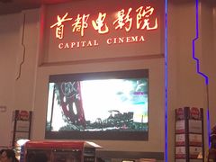 -首都电影院(天津店 中国巨幕)