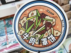 -直隶安家牛肉罩饼(七一路店)