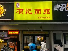 门面-项记面馆(明瓦廊店)