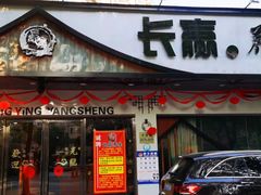 -长赢养生(平度店)