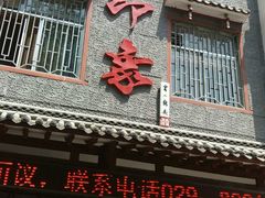 门面-临潼印象·特色陕菜