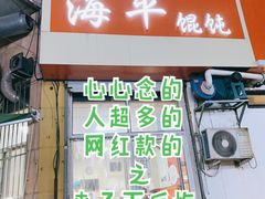 门面-海平馄饨(逍遥二路店)