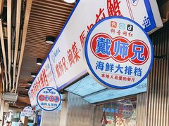 -醉壹号海鲜大排档(厦门美食地标店)