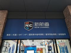 -新航道雅思托福·留学·考研培训(人民广场校区)