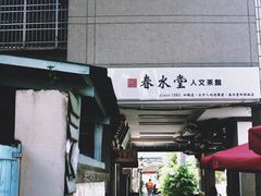 门面-春水堂人文茶馆(台中四维店)