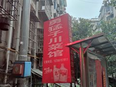 -勇猛子川菜馆(新军路店)