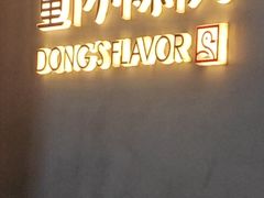 -董小味儿(奥特莱斯店)