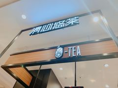 门面-茶百道(柏威年店)