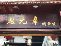 门面-赵元章肉骨烧(山塘街店)