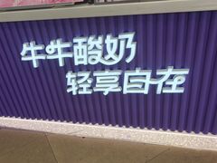 -一只酸奶牛(来福士店)
