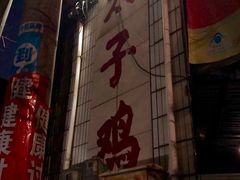 -太手撕鸡