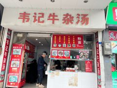 -韦记牛杂汤(清晖园店)