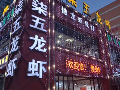 门面-柒五龙虾(八王寺店)