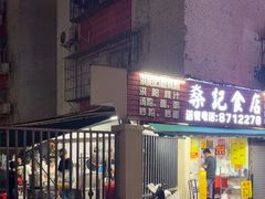 -燊记食店