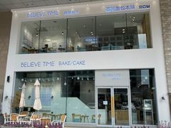-焙丽拾光(麦凯乐直营店)