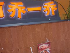 -乔一乔怪味干锅(武侯欢肆店)