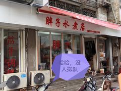 -胖子水煮(铁路三村无任何分店)