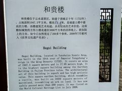 -和贵楼
