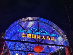 -广州长隆国际大马戏