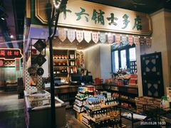 -十六蒲(桂林路店)