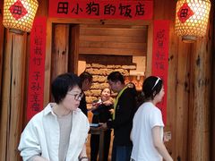 -田小狗的饭店(碧桂园店)