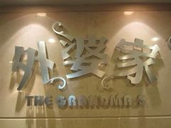 -外婆家(杭州马塍店·杭帮菜名店)