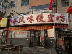门面-卜奎风味便宜坊(兴隆路店)