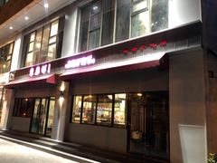 门面-东泰祥生煎馆(长宁路店)