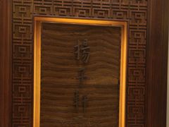 -扬子轩·中餐厅(合肥香格里拉店)