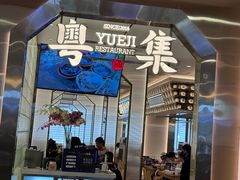 -粤集·手工粤菜(皇庭广场店)