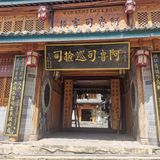 鲁史古镇