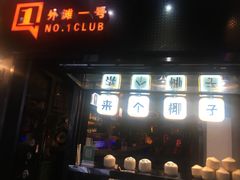 -外滩一号酒吧(老外滩店)