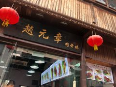 门面-赵元章肉骨烧(山塘街店)