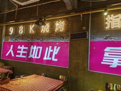 -98K烧烤(顺外路店)