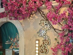 -前海沿·青岛菜(李沧万达店)