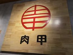 -肉甲韩国木炭烤肉(新壹街1店)