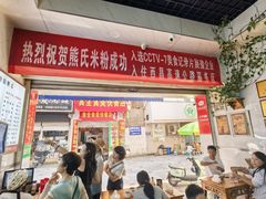 -熊氏牛羊杂粉(龙眼井总店)