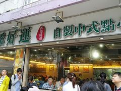 门面-添好运点心专门店(北角店)