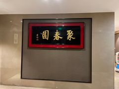-聚春园自助餐厅(东街口店)