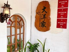 -大洋家·精品潮汕菜·生腌砂锅粥(天河东路店)