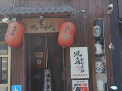-王氏炉匠·烧鸟放题自助(好运街店)