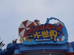 -西安华夏文旅水世界