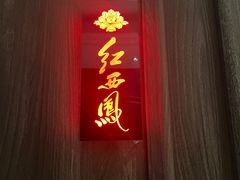 -喜满堂 望喜园·融合菜