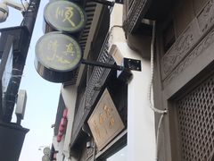 -东伊顺(高银街店)