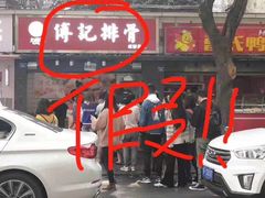 -傅强排骨(成都总店)